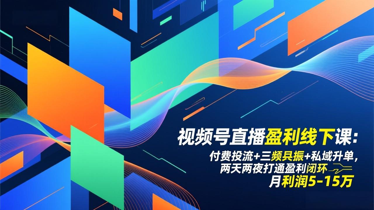 （17116期）视频号直播盈利线下课：付费投流+三频共振+私域升单，两天两夜打通盈利闭环，月利润5-15万网创吧-网创项目资源站-副业项目-创业项目-搞钱项目网创吧