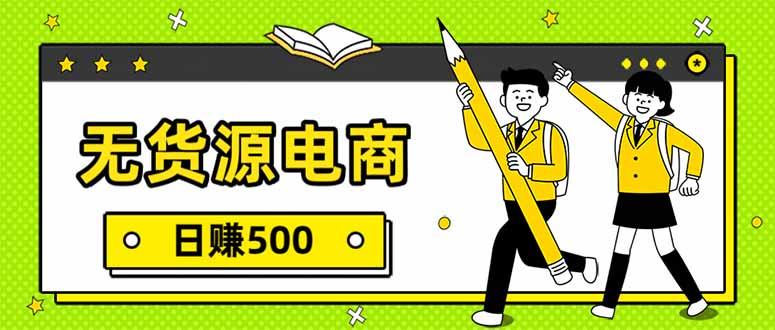 （17171期）无货源电商，一件代发，日赚500，附详细实操教程网创吧-网创项目资源站-副业项目-创业项目-搞钱项目网创吧