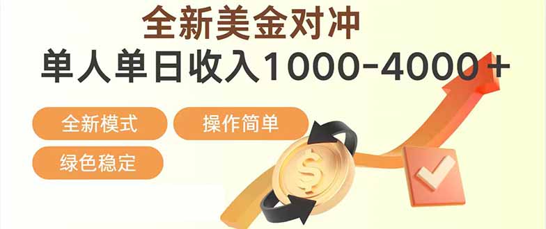 (17224期)日赚1700—4000+,全新美金对冲项目,合规稳定,创业优选,可放大。网创吧-网创项目资源站-副业项目-创业项目-搞钱项目网创吧