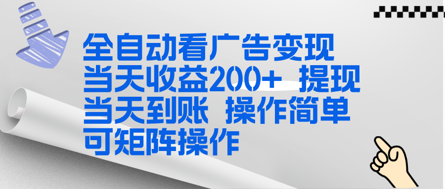 （17089期）全新看广告挂机项目  操作简单，单机当天收益300+，体现当天到账，可矩阵操作网创吧-网创项目资源站-副业项目-创业项目-搞钱项目网创吧