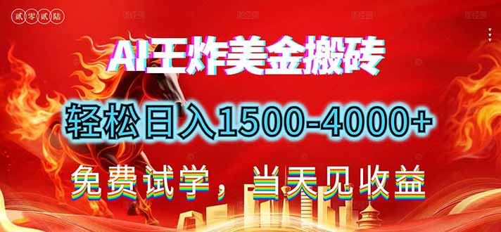 （17152期）2026美金搬砖新项目，单日收益1500-4000+，长期绿色稳定，彻底告别死工资，用副业改写人生！网创吧-网创项目资源站-副业项目-创业项目-搞钱项目网创吧