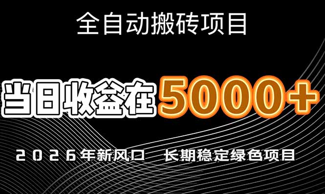 （17115期）2026年新风口赛道，当日6000+以上，可批量放大，月收入20万+，长期绿色稳定的项目网创吧-网创项目资源站-副业项目-创业项目-搞钱项目网创吧