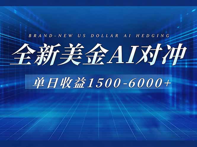 （17102期）美金AI对冲项目，日入1500-6000+，绿色稳定，操作简单，创业副业首选，可批量放大网创吧-网创项目资源站-副业项目-创业项目-搞钱项目网创吧