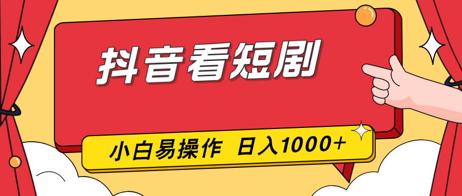 (17264期)抖音看短剧,一部手机,零投入,小白轻松上手,简单易操作,一天1000+网创吧-网创项目资源站-副业项目-创业项目-搞钱项目网创吧