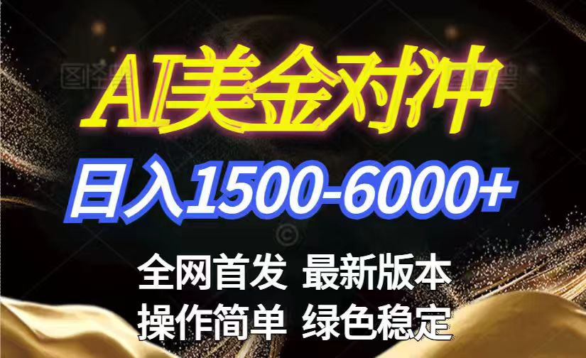 （17251期）美金搬砖2026新赛道 ，日赚1500-6000+！长期稳定无压力，创业副业闭眼冲！网创吧-网创项目资源站-副业项目-创业项目-搞钱项目网创吧