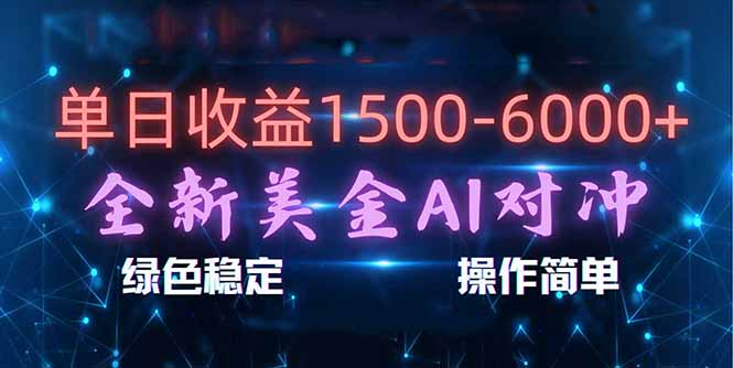 （17196期）日赚1500-6000+，新美金 AI 对冲项目，合规稳定，小白易上手，创业副业优选，可复制放大网创吧-网创项目资源站-副业项目-创业项目-搞钱项目网创吧