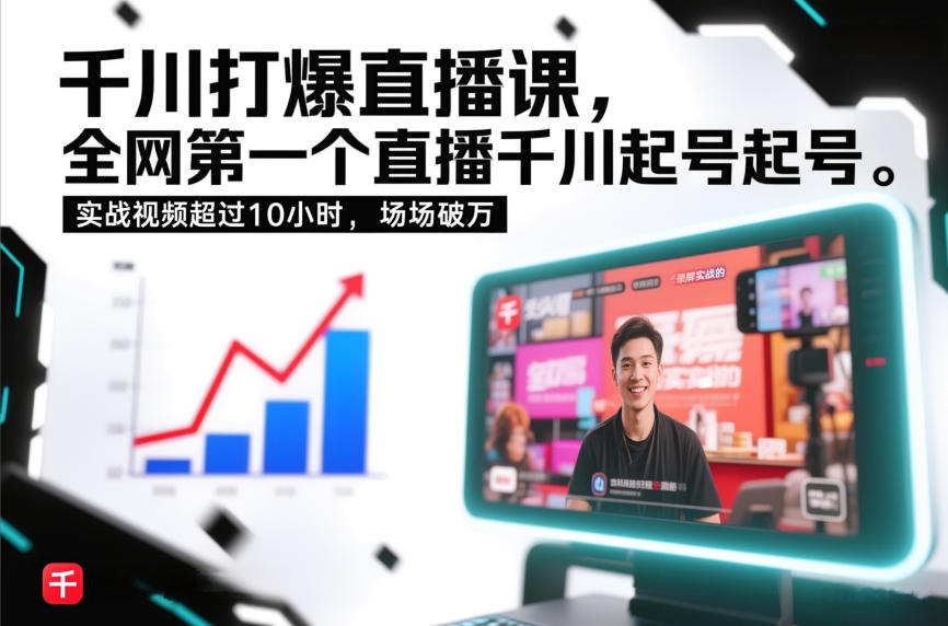 千川打爆直播课，全网第一个直播千川起号录屏实战的，实战视频超过10小时，场场破万网创吧-网创项目资源站-副业项目-创业项目-搞钱项目网创吧