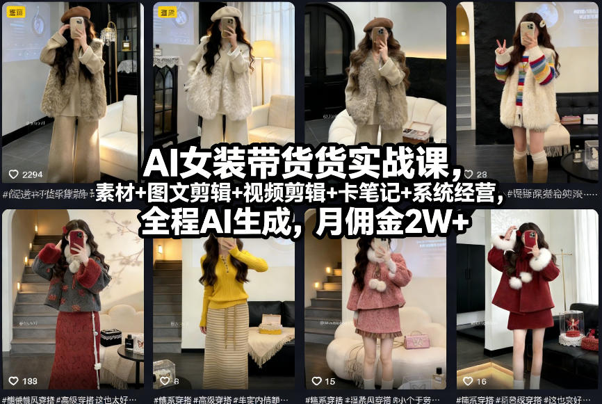 AI女装带货实战课，起号+素材+图文剪辑+视频剪辑+卡笔记+系统经营，全程AI生成，月佣金2W+网创吧-网创项目资源站-副业项目-创业项目-搞钱项目网创吧