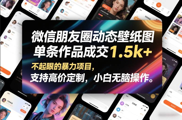微信朋友圈动态壁纸图,单条作品成交1.5k+,不起眼的暴力项目,支持高价定制,小白无脑操作网创吧-网创项目资源站-副业项目-创业项目-搞钱项目网创吧