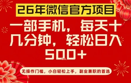 26年微信官方项目，无操作门槛，只需一部手机，轻松日入5张【揭秘】网创吧-网创项目资源站-副业项目-创业项目-搞钱项目网创吧