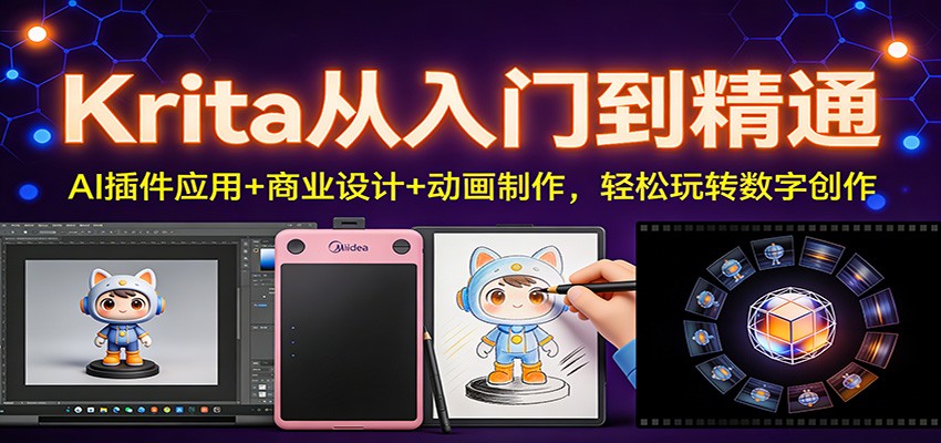 Krita从入门到精通：AI插件应用+商业设计+动画制作，轻松玩转数字创作网创吧-网创项目资源站-副业项目-创业项目-搞钱项目网创吧