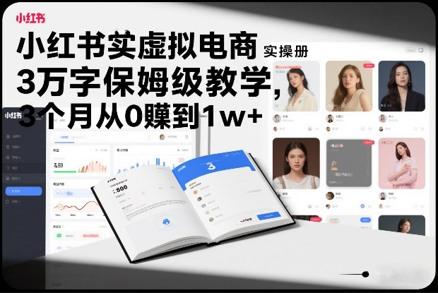 小红书虚拟电商实操手册，3万字保姆级教学，3个月从0賺到1w+网创吧-网创项目资源站-副业项目-创业项目-搞钱项目网创吧