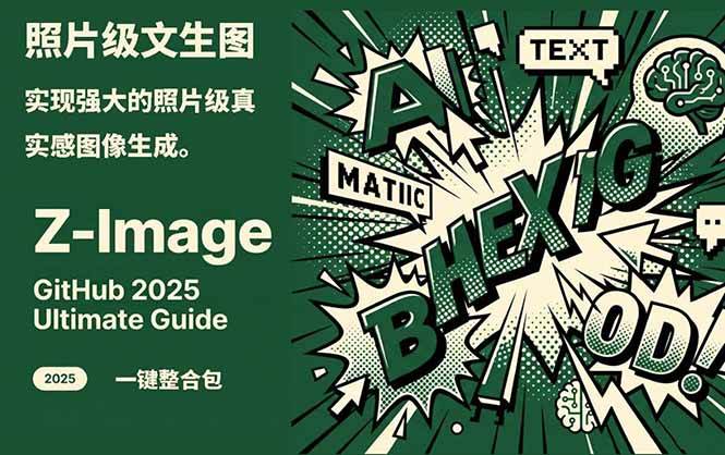 ‌Z-Image - 逼真照片级文生图神器 WebUI+ComfyUI工作流 一键整合包网创吧-网创项目资源站-副业项目-创业项目-搞钱项目网创吧