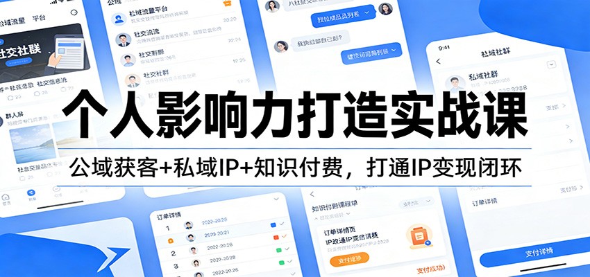 个人影响力打造实战课：公域获客+私域IP+知识付费，打通IP变现闭环网创吧-网创项目资源站-副业项目-创业项目-搞钱项目网创吧