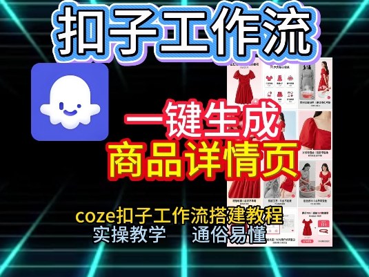 扣子工作流一键生成商品详情页，coze扣子工作流搭建教程，通俗易懂实操教学网创吧-网创项目资源站-副业项目-创业项目-搞钱项目网创吧