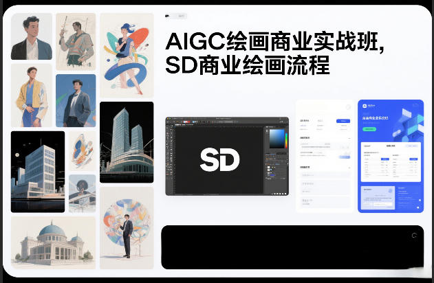 AIGC绘画商业实战班,SD商业绘画流程网创吧-网创项目资源站-副业项目-创业项目-搞钱项目网创吧