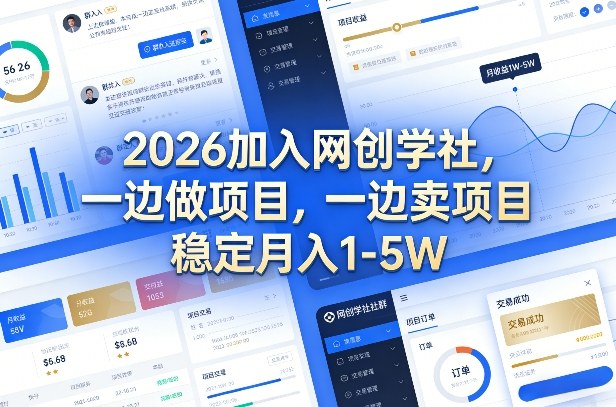 2026加入网创学社，一边做项目，一边卖项目，稳定月入1-5W【揭秘】网创吧-网创项目资源站-副业项目-创业项目-搞钱项目网创吧