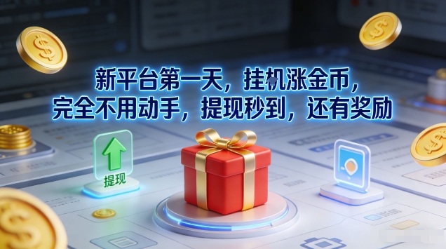 新平台第一天，挂G涨金币，完全不用动手，提现秒到，还有奖励【揭秘】网创吧-网创项目资源站-副业项目-创业项目-搞钱项目网创吧