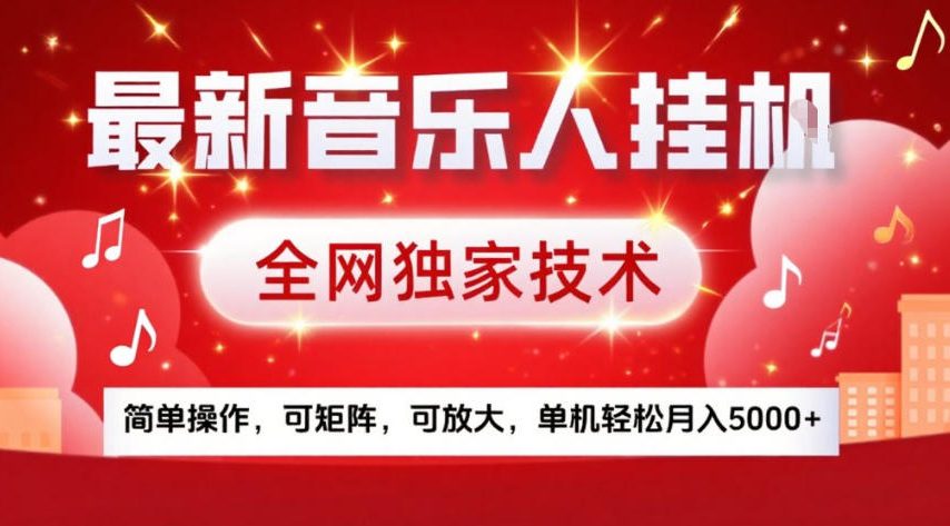 最新音乐人挂G，全网独家技术，简单操作，可矩阵，可放大，单机轻松月入5k+【揭秘】网创吧-网创项目资源站-副业项目-创业项目-搞钱项目网创吧