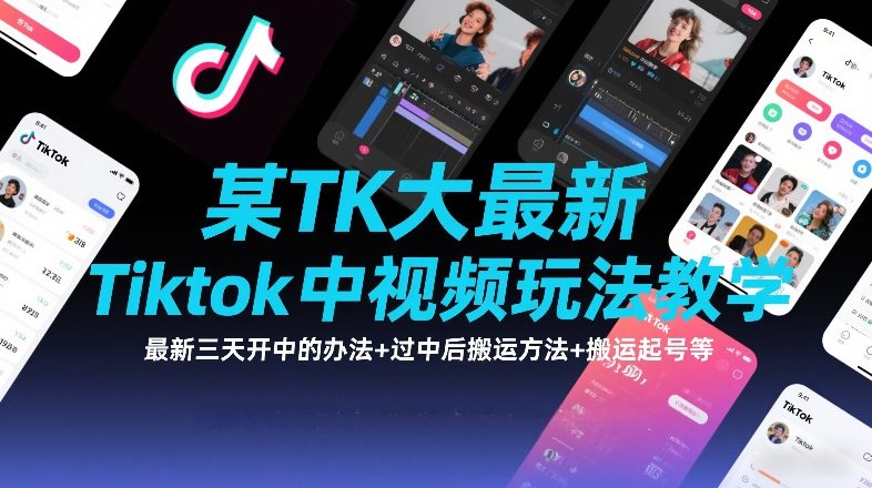 某TK大佬最新Tiktok中视频玩法教学，最新三天开中的办法+过中后搬运方法+搬运起号等网创吧-网创项目资源站-副业项目-创业项目-搞钱项目网创吧