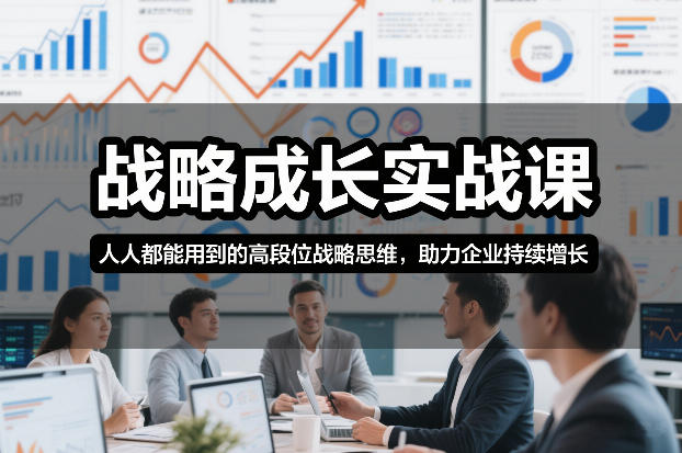 战略成长实战课，人人都能用到的高段位战略思维，助力企业持续增长网创吧-网创项目资源站-副业项目-创业项目-搞钱项目网创吧