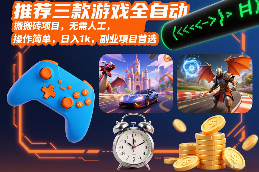 推荐三款游戏全自动搬砖项目，无需人工，操作简单，日入1k，副业项目首选【揭秘】网创吧-网创项目资源站-副业项目-创业项目-搞钱项目网创吧
