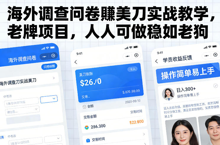 海外调查问卷賺美刀实战教学，老牌项目，人人可做稳如老狗网创吧-网创项目资源站-副业项目-创业项目-搞钱项目网创吧