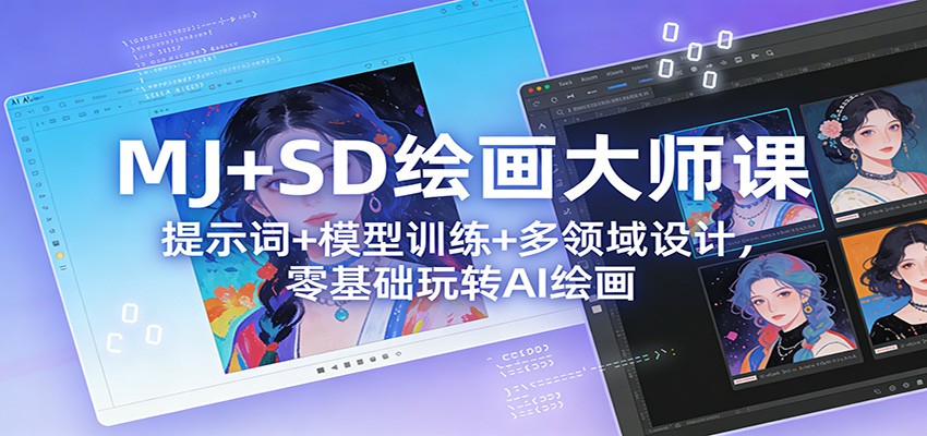 MJ+SD绘画大师课：提示词+ 模型训练+多领域设计，零基础玩转AI绘画网创吧-网创项目资源站-副业项目-创业项目-搞钱项目网创吧