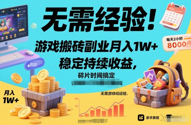 无需经验！游戏搬砖副业月入1W+，稳定持续收益，碎片时间搞定【揭秘】网创吧-网创项目资源站-副业项目-创业项目-搞钱项目网创吧