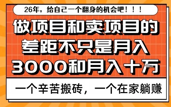 为什么卖项目能轻松月入10个W，而做项目却真正賺不到什么钱？原因竟然是这个！【揭秘】网创吧-网创项目资源站-副业项目-创业项目-搞钱项目网创吧