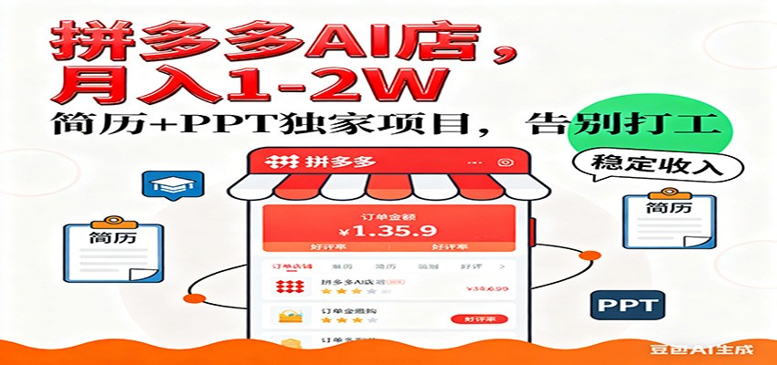 【独家】拼多多虚拟店，AI简历+PPT，单店月稳定1-2W，未来AI服务风口项目！网创吧-网创项目资源站-副业项目-创业项目-搞钱项目网创吧