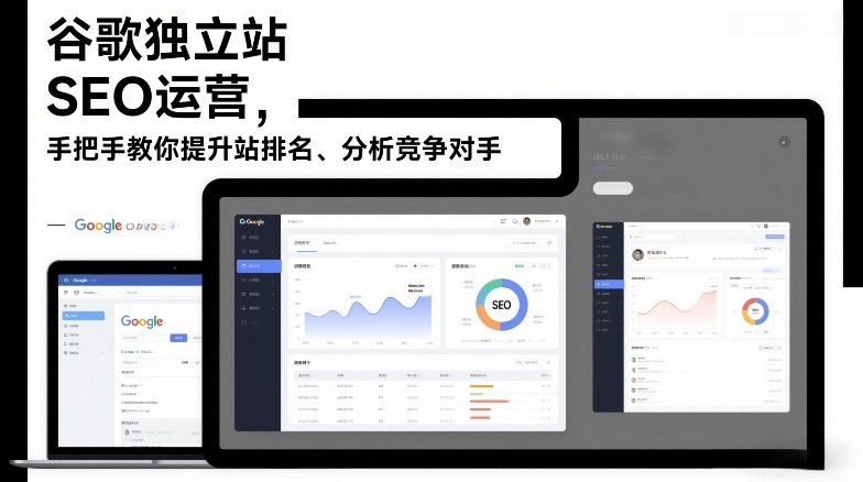 谷歌独立站SEO运营,手把手教你提升网站排名、分析竞争对手(更新2026)网创吧-网创项目资源站-副业项目-创业项目-搞钱项目网创吧