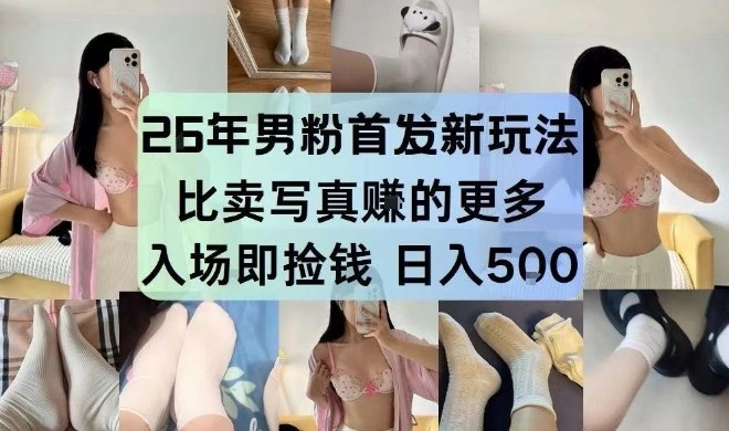 26年男粉首发最新3.0玩法，独此一家，比卖写真賺的更多，入场即捡钱，日入5张【揭秘】网创吧-网创项目资源站-副业项目-创业项目-搞钱项目网创吧