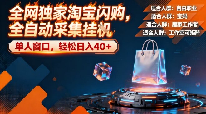 全网独家淘宝闪购，全自动采集，操作简单无脑，单人窗口轻松日入40+【揭秘】网创吧-网创项目资源站-副业项目-创业项目-搞钱项目网创吧