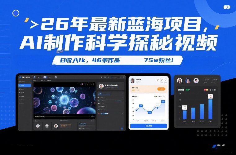 26年最新蓝海项目，AI制作科学探秘视频，变现方式强到离谱，日收入1k，46条作品75w粉丝网创吧-网创项目资源站-副业项目-创业项目-搞钱项目网创吧