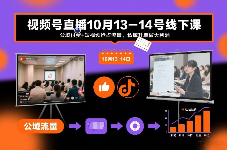 视频号直播10月13-14号线下课，公域付费+短视频抢占流量，私域升单做大利消网创吧-网创项目资源站-副业项目-创业项目-搞钱项目网创吧