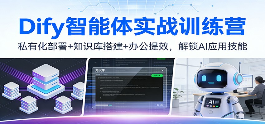 Dify智能体实战训练营：私有化部署+知识库搭建+办公提效，解锁AI应用技能网创吧-网创项目资源站-副业项目-创业项目-搞钱项目网创吧
