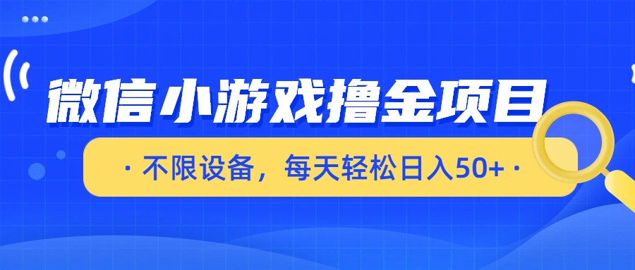 微信小游戏撸金项目，不限设备，每天轻松日入50+网创吧-网创项目资源站-副业项目-创业项目-搞钱项目网创吧