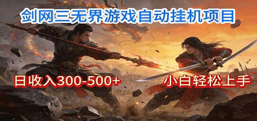 剑网3无界全自动挂机｜单日300-500+，小白闭眼躺赚网创吧-网创项目资源站-副业项目-创业项目-搞钱项目网创吧