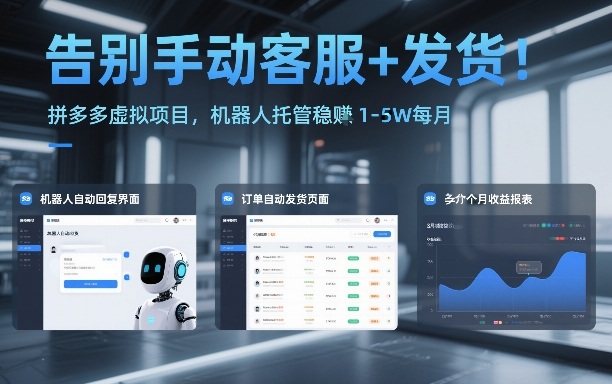告别手动客服+发货！拼多多虚拟项目，机器人托管稳賺1-5W每月【揭秘】网创吧-网创项目资源站-副业项目-创业项目-搞钱项目网创吧