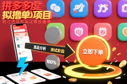 拼多多虚拟撸单项目，跳过选品和测试直接撸单网创吧-网创项目资源站-副业项目-创业项目-搞钱项目网创吧