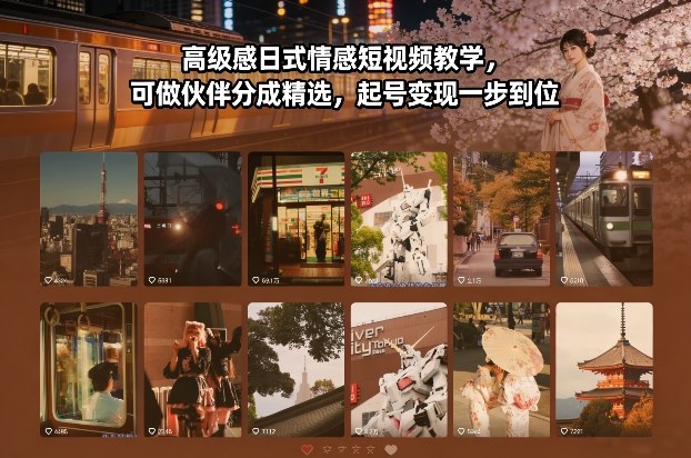 高级感日式情感短视频教学，可做伙伴分成精选，起号变现一步到位网创吧-网创项目资源站-副业项目-创业项目-搞钱项目网创吧