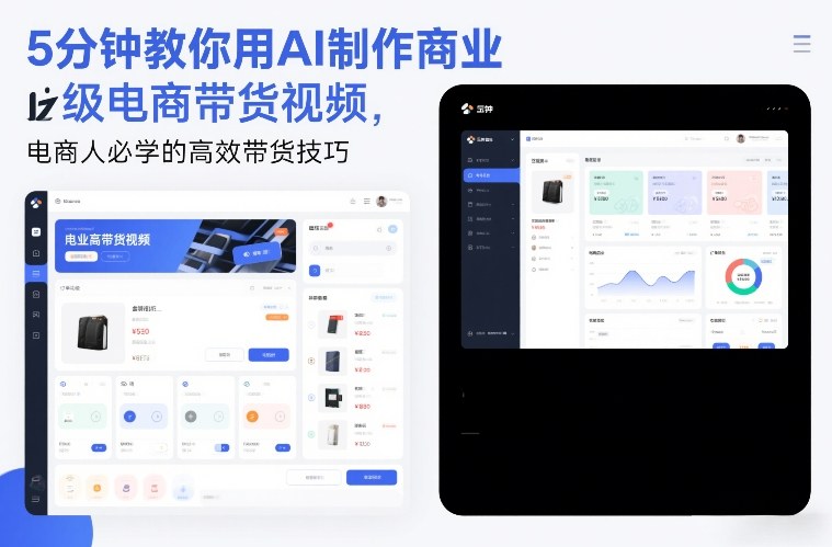 5分钟教你用AI制作商业级电商带货视频，电商人必学的高效带货技巧网创吧-网创项目资源站-副业项目-创业项目-搞钱项目网创吧