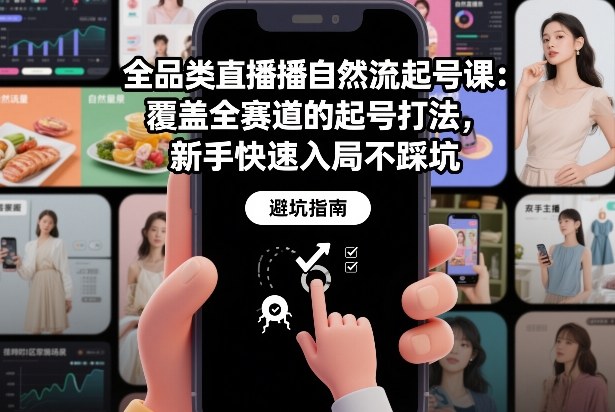 全品类直播自然流起号课：覆盖全赛道的起号打法，新手快速入局不踩坑网创吧-网创项目资源站-副业项目-创业项目-搞钱项目网创吧