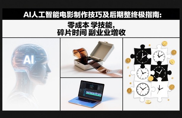 AI人工智能电影制作技巧及后期完整终极指南：零成本学技能，碎片时间副业增收网创吧-网创项目资源站-副业项目-创业项目-搞钱项目网创吧