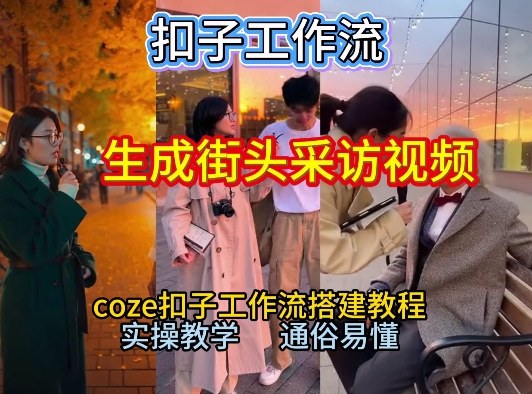 【一键生成街头采访视频工作流】2026保姆级教程来咯！Coze工作流一键搭，街头采访视频直接出片！网创吧-网创项目资源站-副业项目-创业项目-搞钱项目网创吧