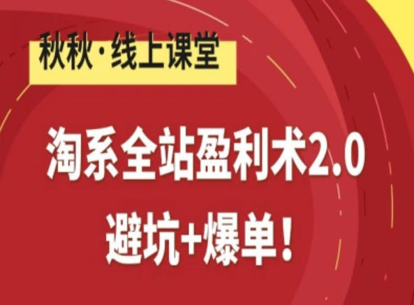 淘系全站盈利术2.0，避坑+爆单网创吧-网创项目资源站-副业项目-创业项目-搞钱项目网创吧