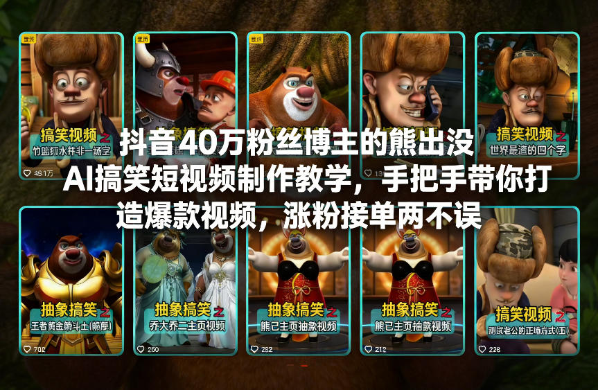 抖音40万粉丝博主的熊出没AI搞笑短视频制作教学，手把手带你打造爆款视频，涨粉接单两不误网创吧-网创项目资源站-副业项目-创业项目-搞钱项目网创吧