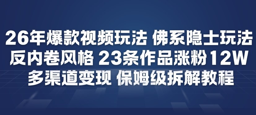 26年爆款短视频玩法，佛系隐士玩法，反内卷视频风格，23条作品涨粉12W，多渠道变现网创吧-网创项目资源站-副业项目-创业项目-搞钱项目网创吧