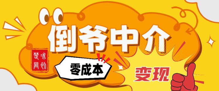 副业项目拆解：单人AI月入2W倒爷中介零成本变现网创吧-网创项目资源站-副业项目-创业项目-搞钱项目网创吧